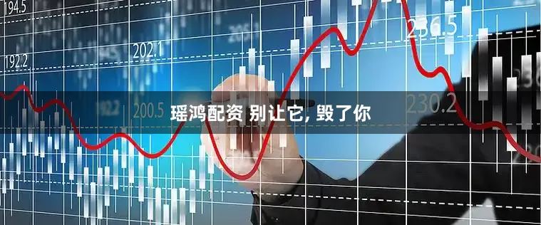瑶鸿配资 别让它, 毁了你