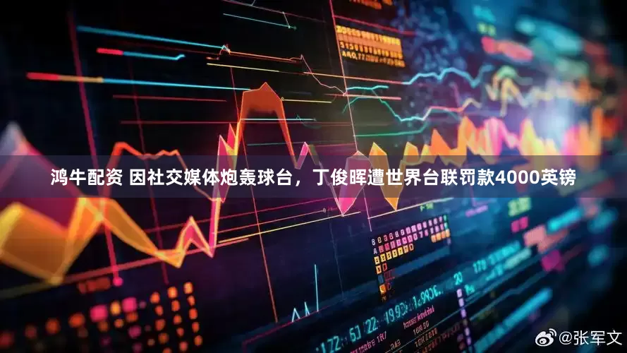 鸿牛配资 因社交媒体炮轰球台，丁俊晖遭世界台联罚款4000英镑