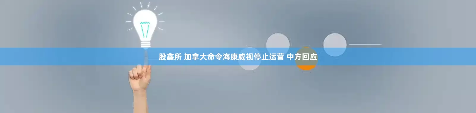 股鑫所 加拿大命令海康威视停止运营 中方回应