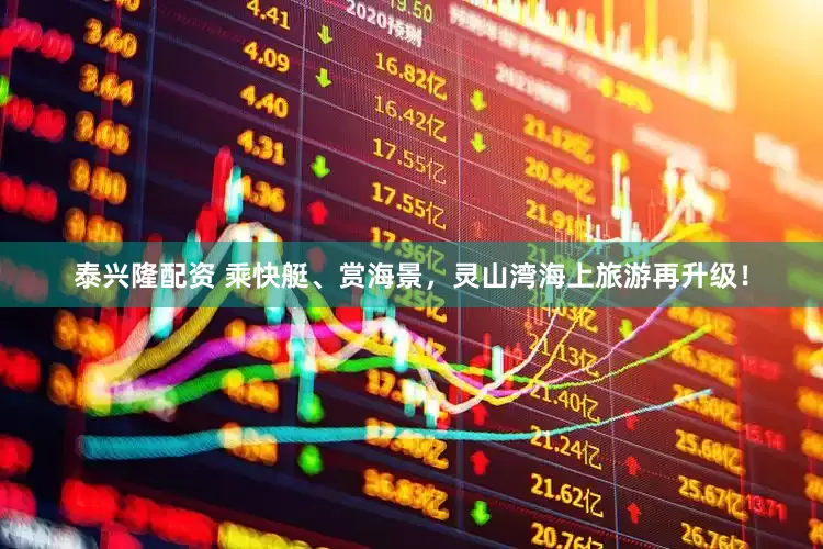 泰兴隆配资 乘快艇、赏海景，灵山湾海上旅游再升级！