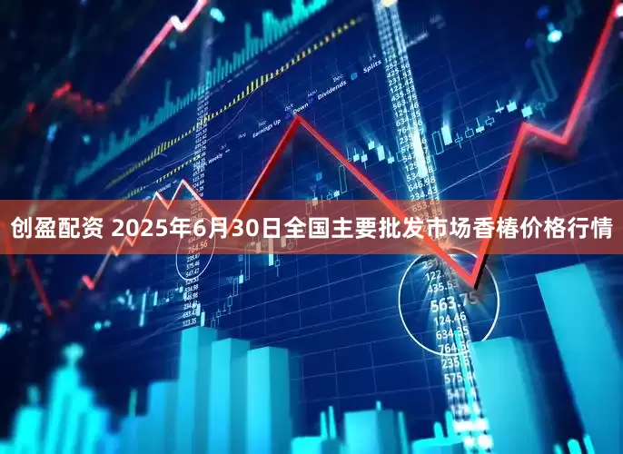 创盈配资 2025年6月30日全国主要批发市场香椿价格行情