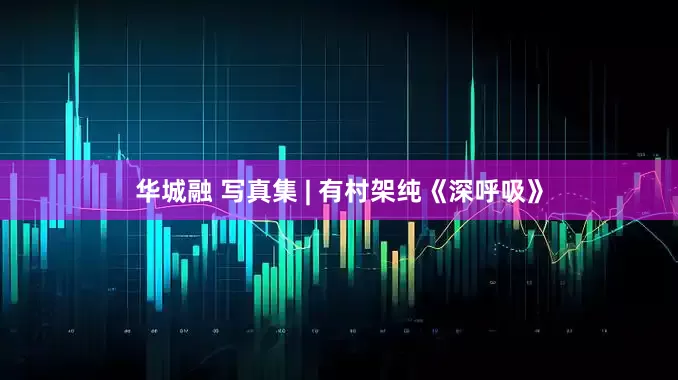 华城融 写真集 | 有村架纯《深呼吸》
