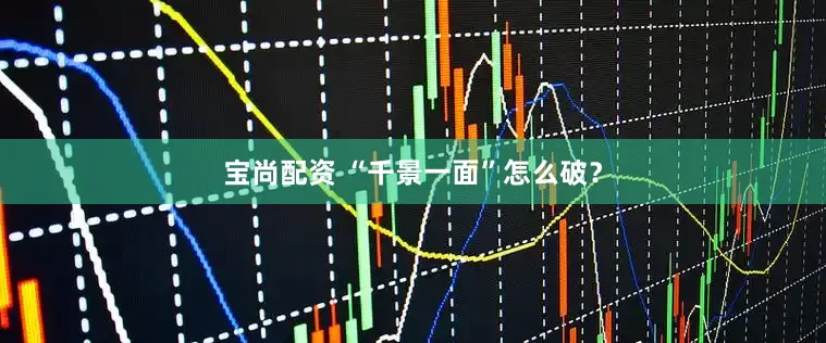 宝尚配资 “千景一面”怎么破？