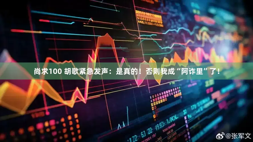 尚求100 胡歌紧急发声：是真的！否则我成“阿诈里”了！