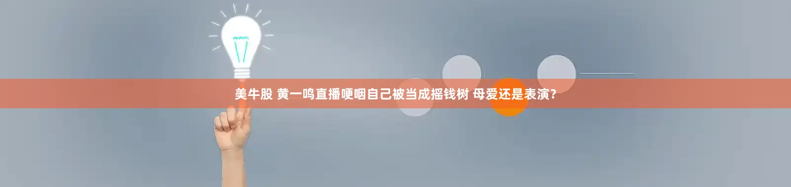 美牛股 黄一鸣直播哽咽自己被当成摇钱树 母爱还是表演？