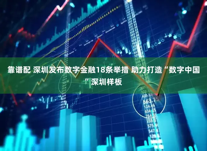 靠谱配 深圳发布数字金融18条举措 助力打造“数字中国”深圳样板