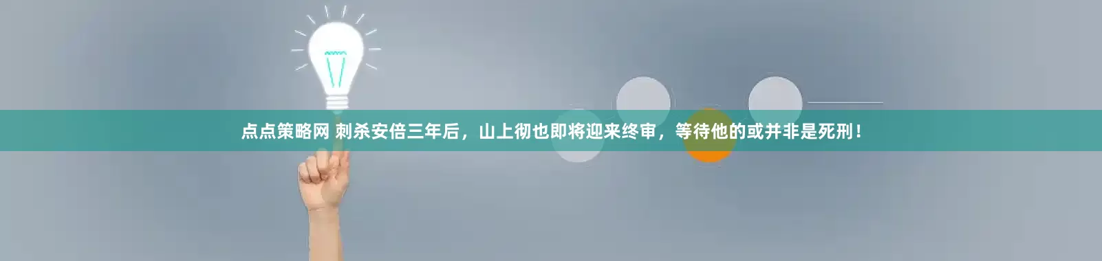 点点策略网 刺杀安倍三年后,山上彻也即将迎来终审,等待他的或并非是死刑!
