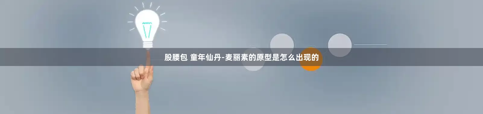 股腰包 童年仙丹-麦丽素的原型是怎么出现的