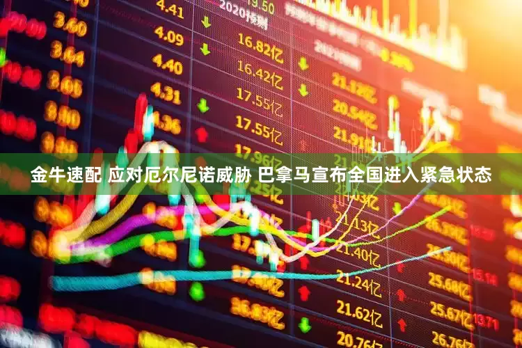 金牛速配 应对厄尔尼诺威胁 巴拿马宣布全国进入紧急状态